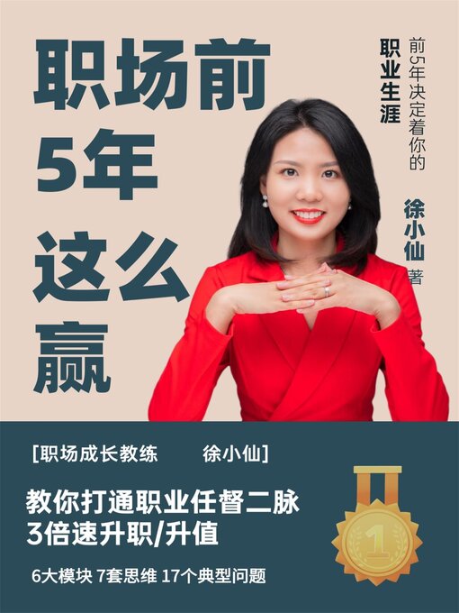 Title details for 职场前5年这么赢 by 徐小仙 - Available